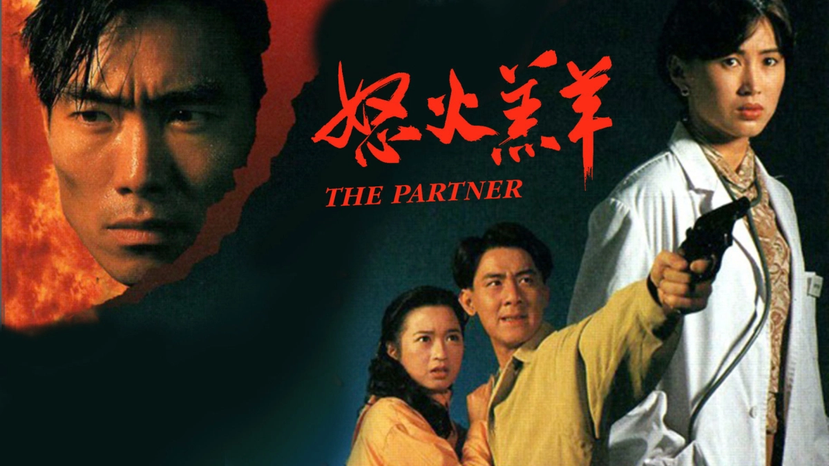 Nộ Hỏa Cừu Non (The Partner)