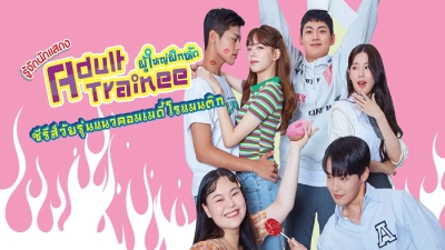 Tập Làm Người Lớn (Adult Trainee)