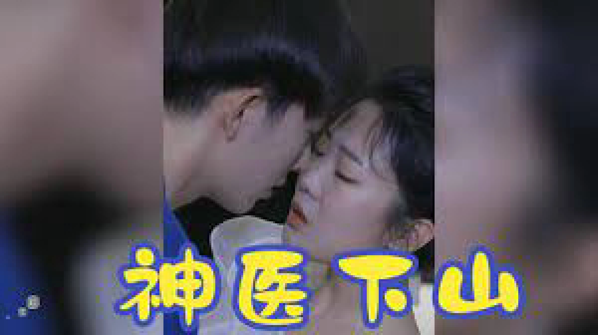 Thần Y Xuống Núi (神医下山)
